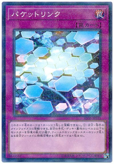 遊戯王 パケットリンク[SD罠 は行][SD33-JP031][ノーパラ]