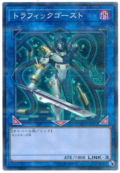 遊戯王 トラフィックゴースト[SDモンスター た行][SD33-JP041][ノーパラ]