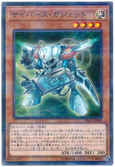 遊戯王 サイバース・ガジェット[SDモンスター さ行][SD33-JP009][ノーパラ]
