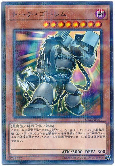 遊戯王 トーチ・ゴーレム[SDモンスター た行][SD33-JP010][ノーパラ]