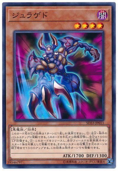 遊戯王 ジュラゲド[SDモンスター さ行][SD33-JP011][ノーマル]