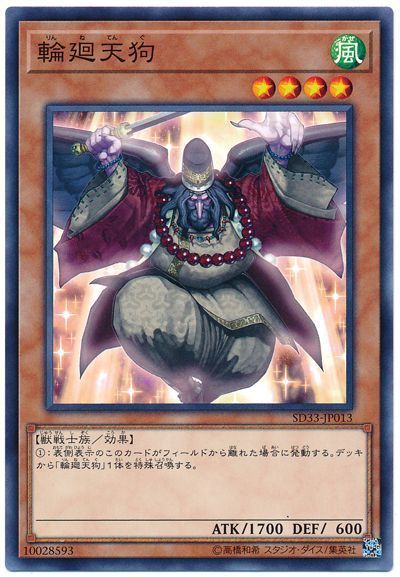 遊戯王 輪廻天狗[SDモンスター ら行][SD33-JP013][ノーマル]