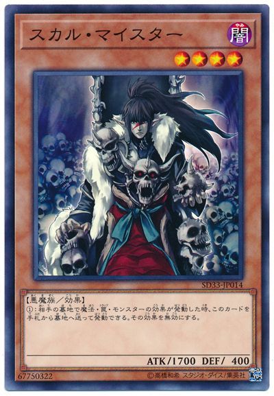 遊戯王 スカル・マイスター[SDモンスター さ行][ノーマル]