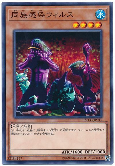 遊戯王 同族感染ウィルス[SDモンスター た行][ノーマル]