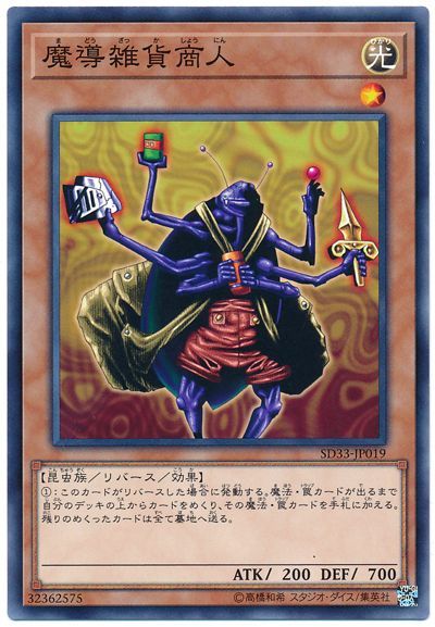 遊戯王 魔導雑貨商人[SDモンスター ま行][SD33-JP019][ノーマル]