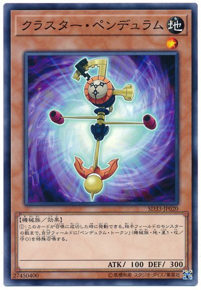 遊戯王 クラスター・ペンデュラム[SDモンスター か行][SD33-JP020][ノーマル]
