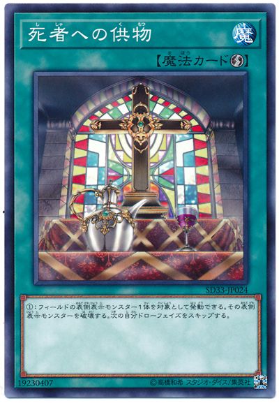 遊戯王 死者への供物[SD魔法 さ行][SD33-JP024][ノーマル]