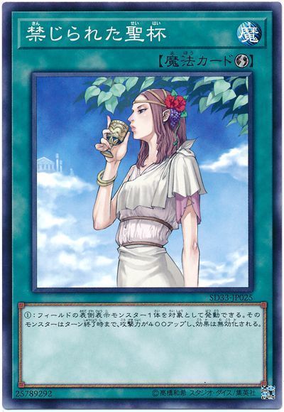 遊戯王 禁じられた聖杯[SD魔法 か行][SD33-JP025][ノーマル]