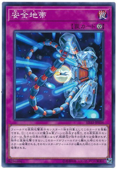 遊戯王 安全地帯[SD罠 あ行][SD33-JP036][ノーマル]
