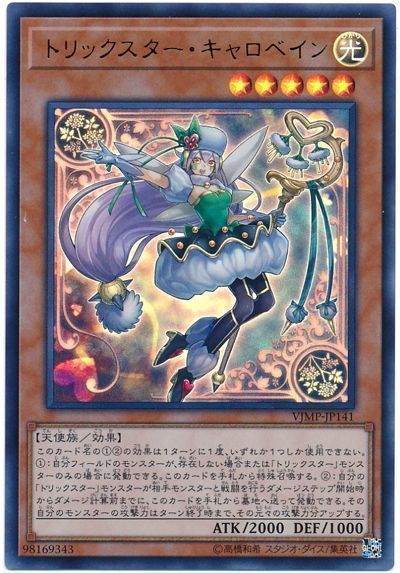 遊戯王 トリックスター・キャロベイン[本付属　た行][VJMP-JP141][ウルトラ]