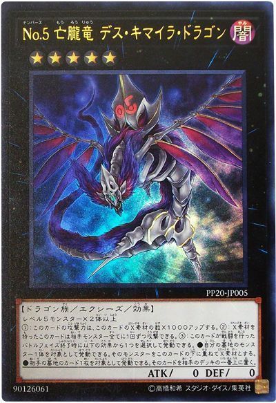 遊戯王 No.5 亡朧竜 デス・キマイラ・ドラゴン[PP20][PP20-JP005][ウルトラ]