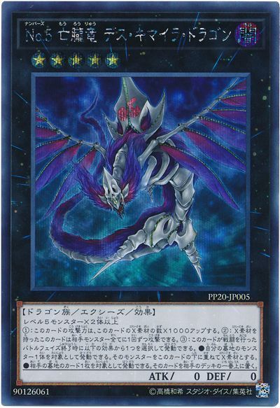 遊戯王 No.5 亡朧竜 デス・キマイラ・ドラゴン[PP20][PP20-JP005][シク]