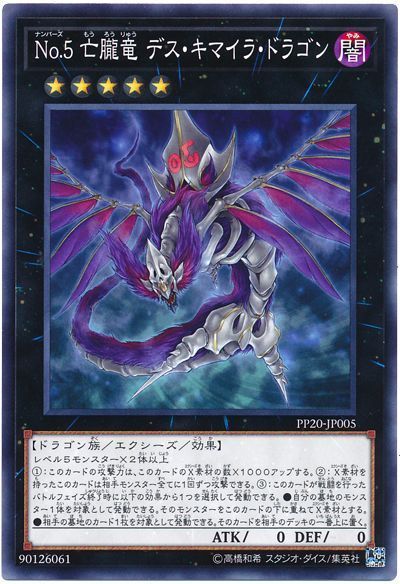 遊戯王 No.5 亡朧竜 デス・キマイラ・ドラゴン[PP20][PP20-JP005][ノーマル]