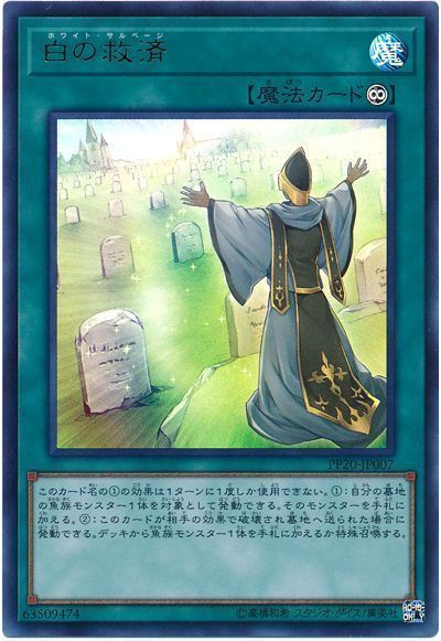 白の救済