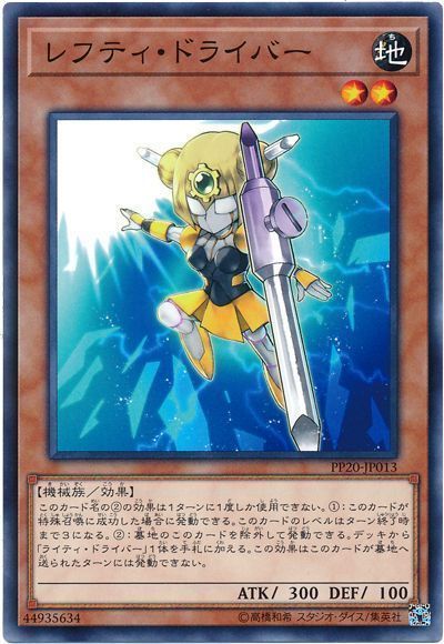 遊戯王 レフティ・ドライバー[PP20][PP20-JP013][ノーマル]