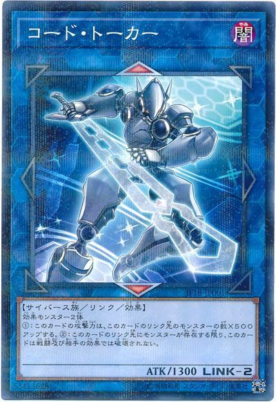 遊戯王 コード・トーカー[JF18][JF18-JP001][ノーパラ]