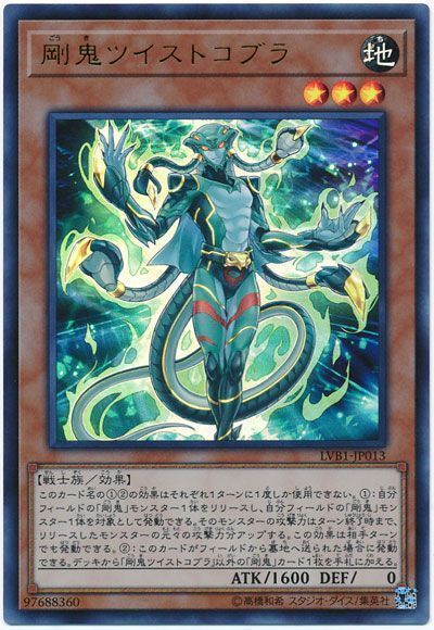 剛鬼ツイストコブラ