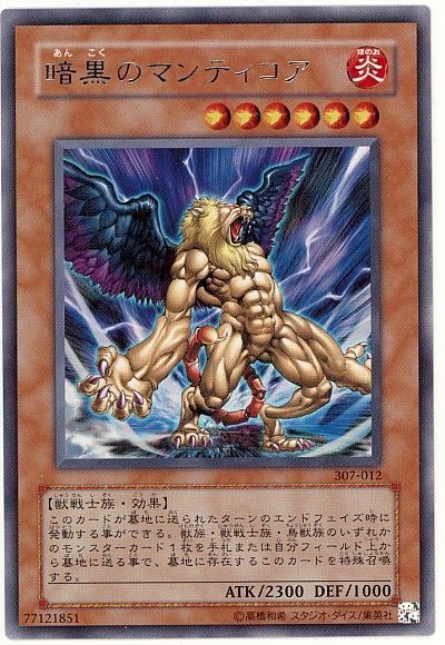 遊戯王 暗黒のマンティコア[307][307-012][レア]