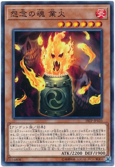 遊戯王 怨念の魂 業火[18TP][18TP-JP103][ノーマル]
