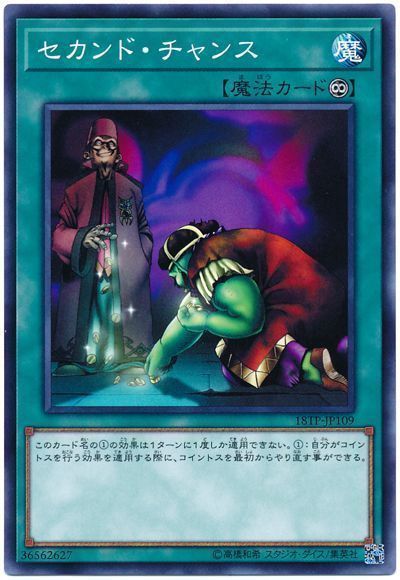 遊戯王 セカンド・チャンス[18TP][18TP-JP109][ノーマル]
