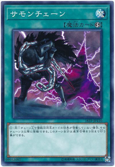 遊戯王 サモンチェーン[18TP][18TP-JP110][ノーマル]