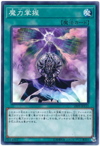 遊戯王 魔力掌握[18TP][18TP-JP112][ノーマル]