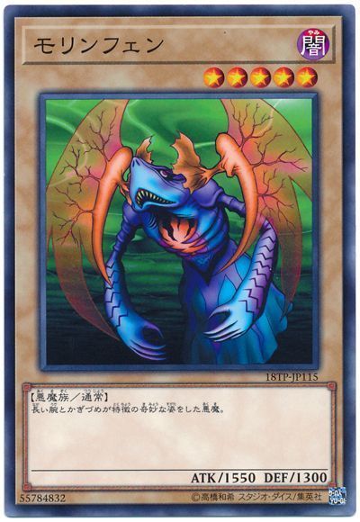 遊戯王 モリンフェン[18TP][18TP-JP115][ノーマル]
