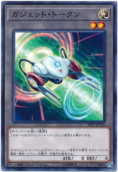 遊戯王 ガジェット・トークン[18TP][18TP-JP116][ノーマル]