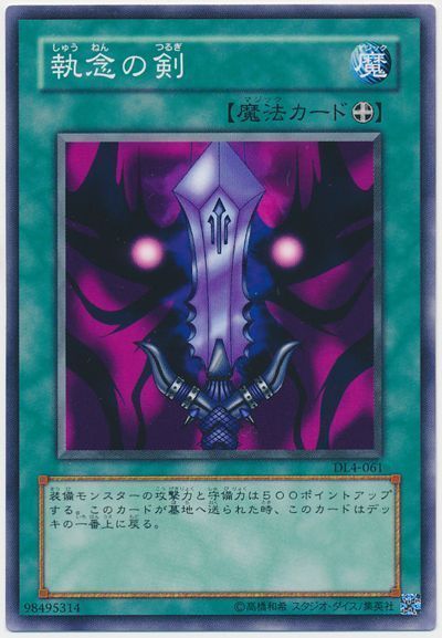 執念の剣
