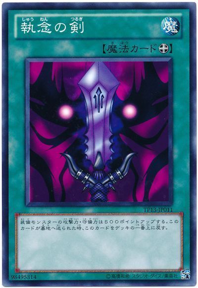 遊戯王 執念の剣[TP13][TP13-JP011][ノーマル]