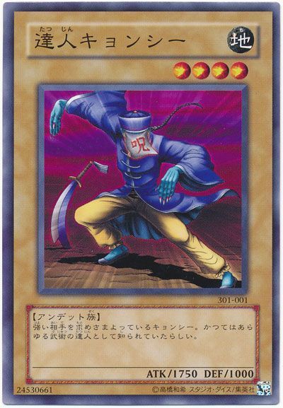 遊戯王 達人キョンシー[301][301-001][ノーマル]