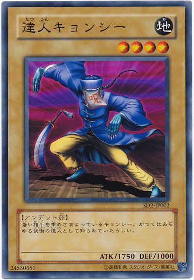 遊戯王 達人キョンシー[SDモンスター た行][SD2-JP002][ノーマル]