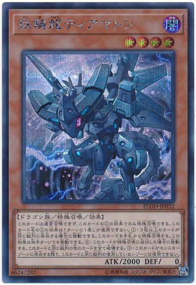 遊戯王 鉄騎龍ティアマトン[FLOD][FLOD-JP032][シク]