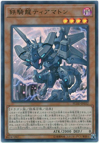 遊戯王 鉄騎龍ティアマトン[FLOD][FLOD-JP032][ウルトラ]