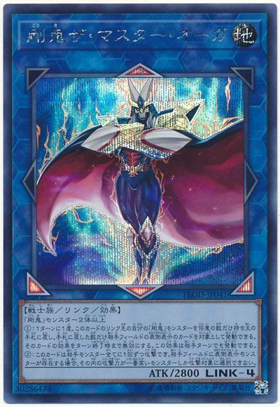 剛鬼ザ・マスター・オーガ