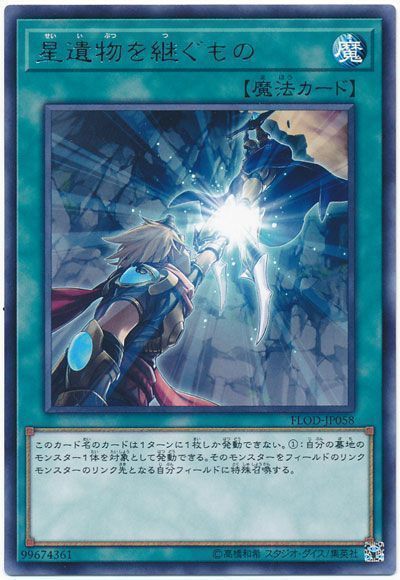 遊戯王 星遺物を継ぐもの[FLOD(1004)][FLOD-JP058][レア]