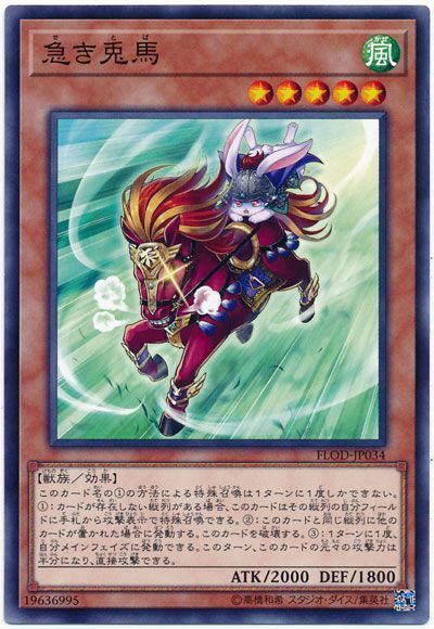 遊戯王 急き兎馬[FLOD][FLOD-JP034][ノーマル]