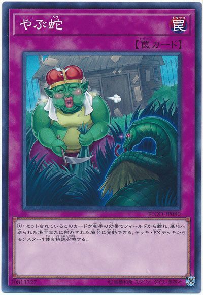遊戯王 やぶ蛇[FLOD][FLOD-JP080][ノーマル]