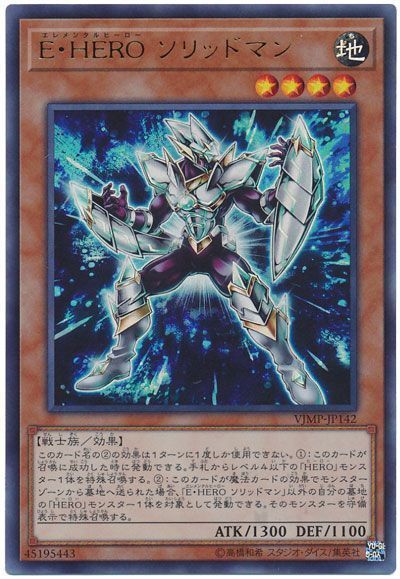 遊戯王 E・HERO ソリッドマン[本付属　あ行][VJMP-JP142][ウルトラ]