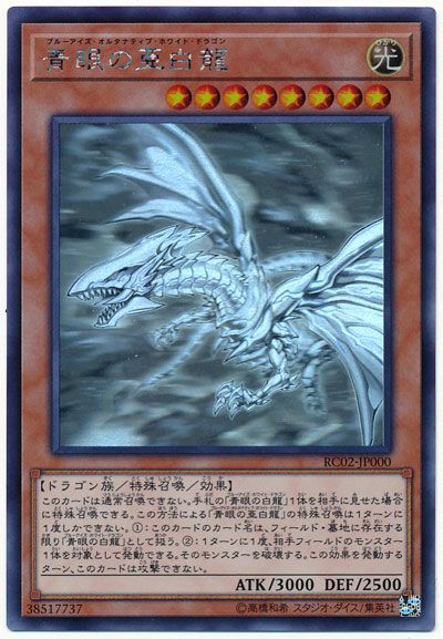 遊戯王 青眼の亜白龍[RC02][RC02-JP000][ホロ]