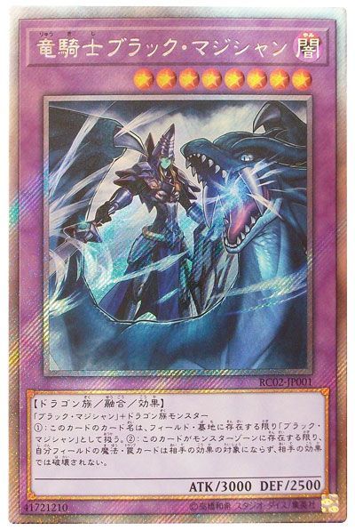 遊戯王 竜騎士ブラック・マジシャン[RC02][RC02-JP001][EXシク]