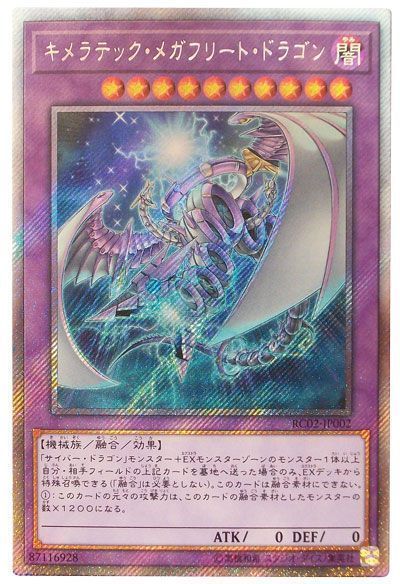 遊戯王 キメラテック・メガフリート・ドラゴン[RC02][RC02-JP002][EXシク]