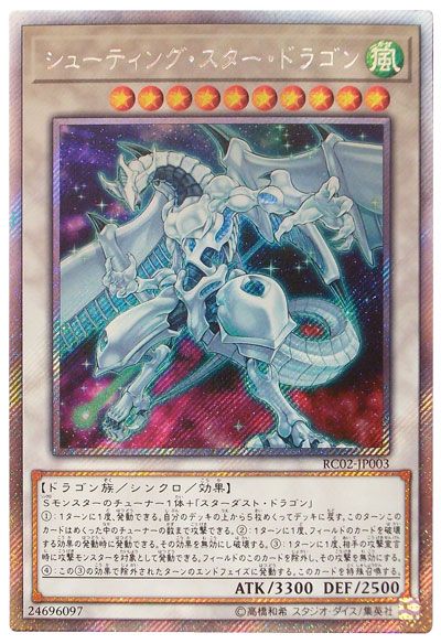 遊戯王 シューティング・スター・ドラゴン[RC02][RC02-JP003][EXシク]