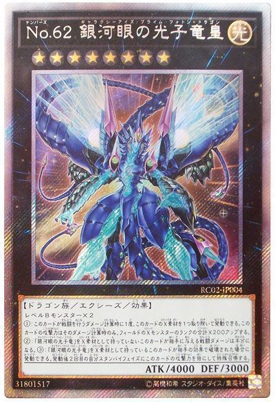 遊戯王 No.62 銀河眼の光子竜皇[RC02][RC02-JP004][EXシク]