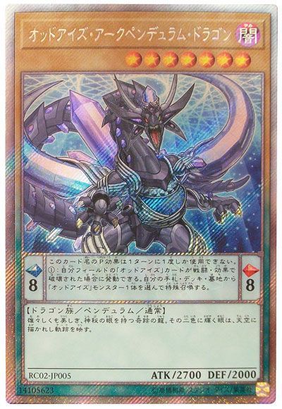 遊戯王 オッドアイズ・アークペンデュラム・ドラゴン[RC02][RC02-JP005][EXシク]