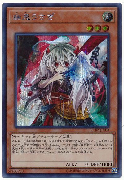 遊戯王 幽鬼うさぎ[RC02][RC02-JP008][シク]
