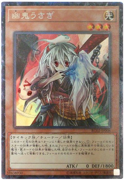 遊戯王 幽鬼うさぎ[RC02][RC02-JP008][コレレア]