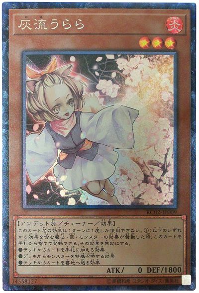 遊戯王 灰流うらら[RC02][RC02-JP009][コレレア]