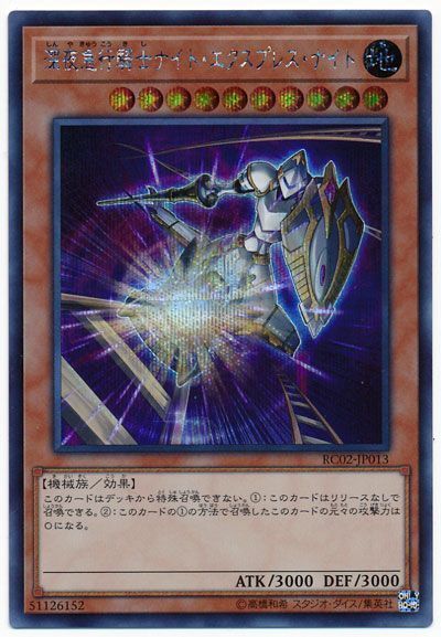 遊戯王 深夜急行騎士ナイト・エクスプレス・ナイト[RC02][RC02-JP013][シク]