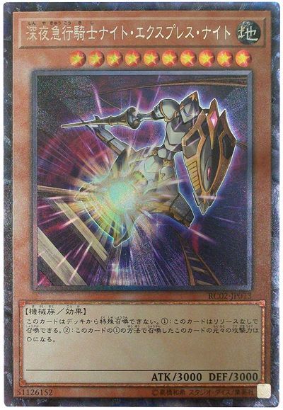 遊戯王 深夜急行騎士ナイト・エクスプレス・ナイト[RC02][RC02-JP013][コレレア]